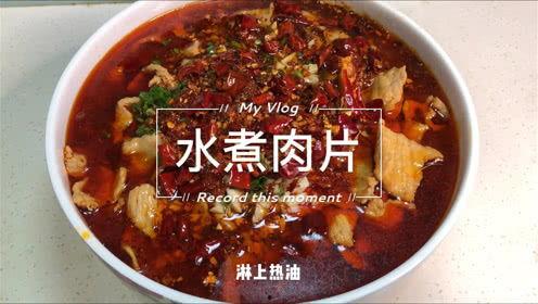 水煮肉片视频,水煮肉片制作教程，色香味俱全
