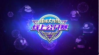 球球线上公开赛视频,激情对决，热血沸腾