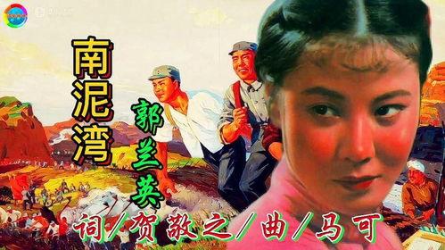 郭兰英南泥湾视频