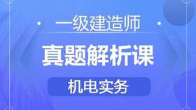 一级建造师实务视频课件,一级建造师实务视频课件核心内容概览