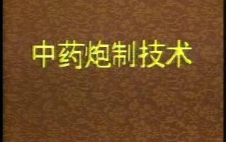 中药炮制视频,传统与现代的完美融合